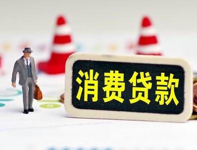 阿巴嘎旗哪些属于个人消费贷款？